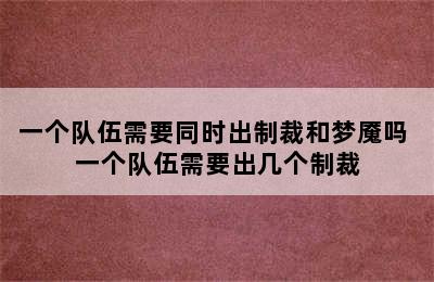 一个队伍需要同时出制裁和梦魇吗 一个队伍需要出几个制裁